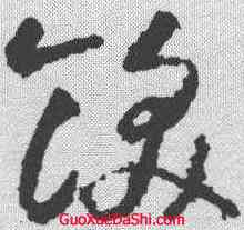 饫,智永 ,書法字典